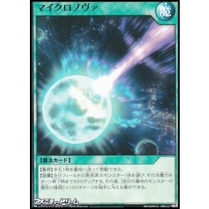 画像: 【ノーマル】マイクロノヴァ