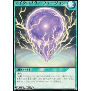 画像: 【ノーマル】マイクロノヴァ・フュージョン