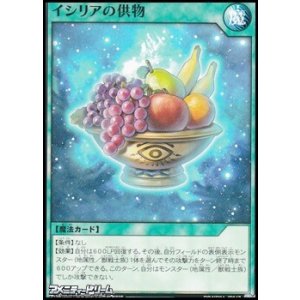 画像: 【ノーマル】イシリアの供物