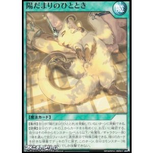 画像: 【ノーマル】陽だまりのひととき