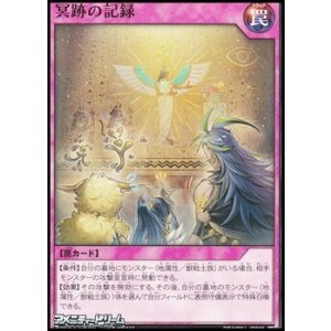 画像: 【ノーマル】冥跡の記録