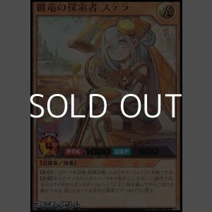 画像: 【ウルトラレア】纏竜の探索者 ステラ