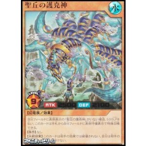 画像: 【ウルトラレア】聖丘の護尭神