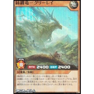画像: 【スーパーレア】緑纏竜－グリーレイ
