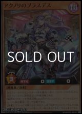 画像: 【スーパーレア】アクノリのブラスデス