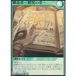画像: 【スーパーレア】纏竜書－解呪の章－