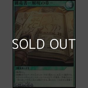 画像: 【スーパーレア】纏竜書－解呪の章－