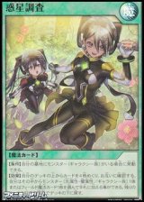画像: 【スーパーレア】惑星調査