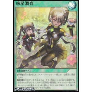 画像: 【スーパーレア】惑星調査