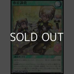 画像: 【スーパーレア】惑星調査
