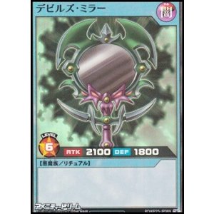 画像: 【スーパーレア】デビルズ・ミラー
