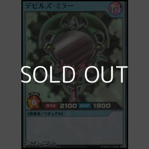 画像: 【スーパーレア】デビルズ・ミラー