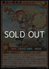 画像: 【レア】纏竜の探索者 シャーナ