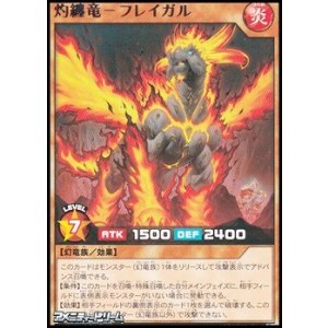 画像: 【レア】灼纏竜－フレイガル