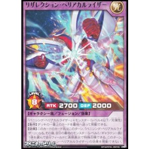 画像: 【レア】リザレクション・ヘリアカルライザー