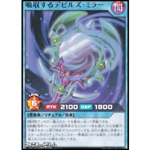 画像: 【レア】吸収するデビルズ・ミラー