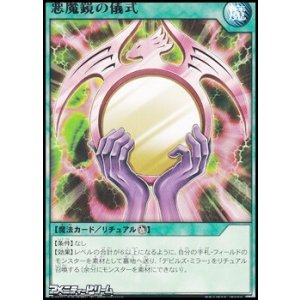 画像: 【レア】悪魔鏡の儀式