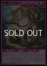 画像: 【レア】魔纏竜の呪い