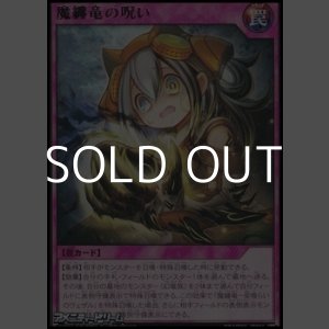 画像: 【レア】魔纏竜の呪い