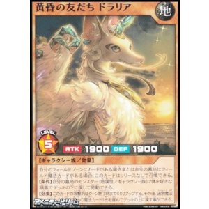 画像: 【レア】黄昏の友だち ドラリア