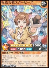 画像: 【ノーマル】報道合戦スクーピーズ