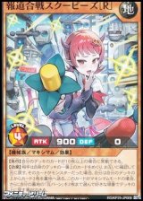 画像: 【ノーマル】報道合戦スクーピーズ［Ｒ］
