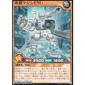 画像: 【ノーマル】速撮マシンＥＮＧ