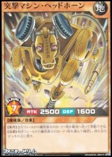 画像: 【ノーマル】突撃マシン・ヘッドホーン
