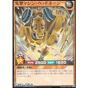 画像: 【ノーマル】突撃マシン・ヘッドホーン
