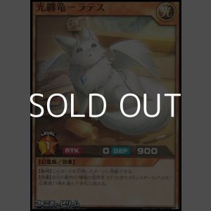 画像: 【ノーマル】光纏竜－ラテス
