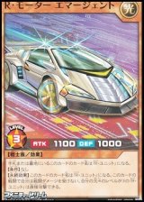 画像: 【ノーマル】Ｒ・モーター エマージェント