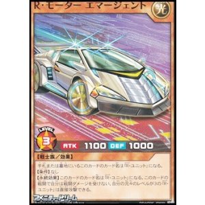 画像: 【ノーマル】Ｒ・モーター エマージェント