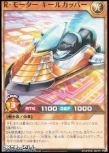 画像: 【ノーマル】Ｒ・モーター キールカッパー