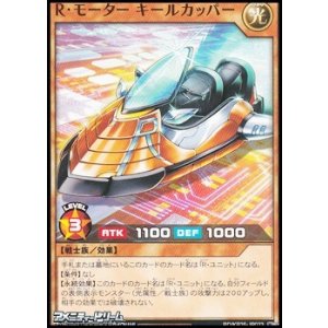 画像: 【ノーマル】Ｒ・モーター キールカッパー