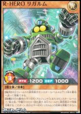 画像: 【ノーマル】Ｒ・ＨＥＲＯ リガルム
