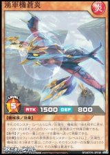 画像: 【ノーマル】湧軍機蒼炎