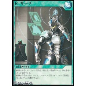 画像: 【ノーマル】Ｒ・サーチ
