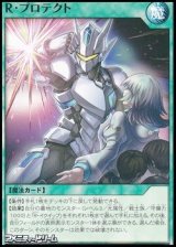 画像: 【ノーマル】Ｒ・プロテクト