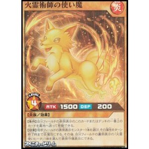 画像: 【スーパーレア】火霊術師の使い魔