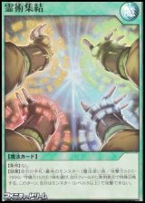 画像: 【スーパーレア】霊術集結