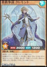 画像: 【スーパーレア】蒼救参謀 クレモント