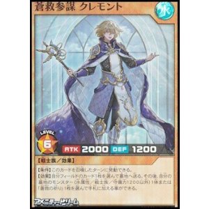 画像: 【スーパーレア】蒼救参謀 クレモント