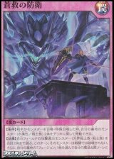 画像: 【スーパーレア】蒼救の防衛