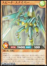 画像: 【スーパーレア】スピード・スナイパー