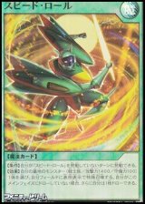 画像: 【スーパーレア】スピード・ロール