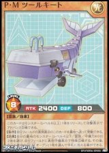 画像: 【スーパーレア】P・M ツールキート