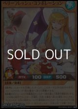 画像: 【スーパーレア】ベリーフレッシュ・コラボレーション