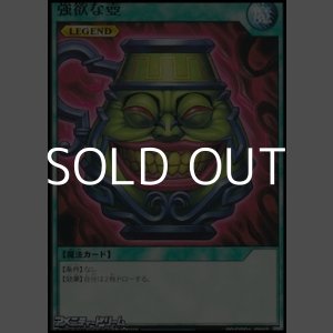 画像: 【ノーマル】強欲な壺