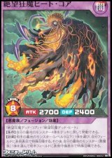 画像: 【ノーマル】絶望狂魔ヒート・コア