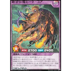 画像: 【ノーマル】絶望狂魔ヒート・コア